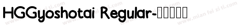 HGGyoshotai Regular字体转换